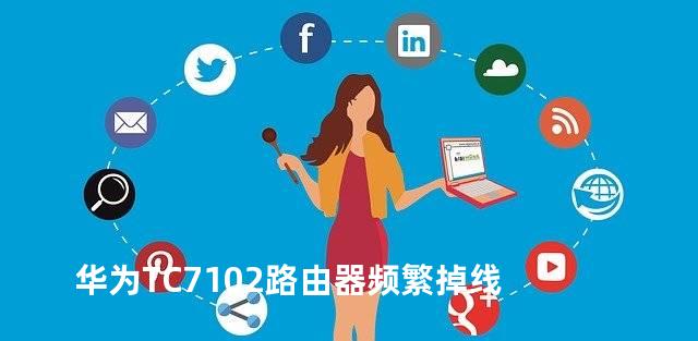华为TC7102路由器频繁掉线