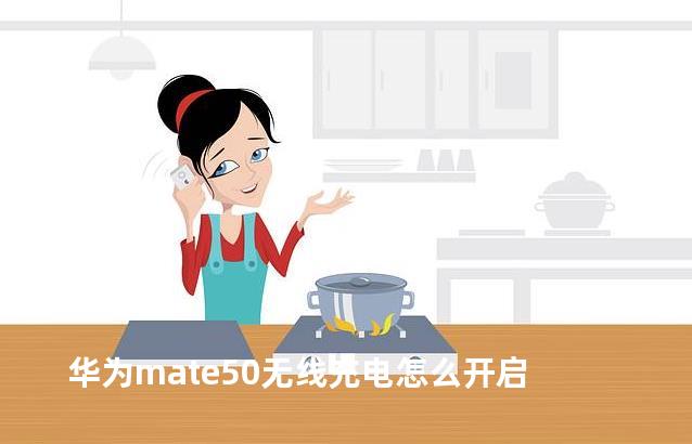 华为mate50无线充电怎么开启