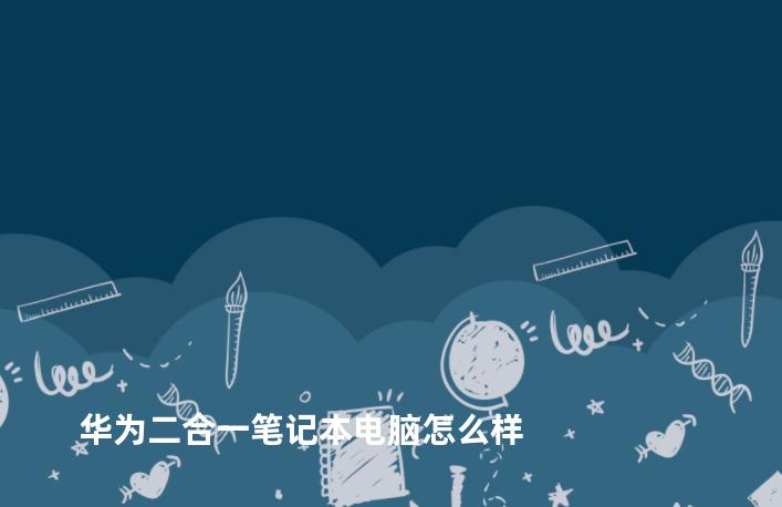 华为二合一笔记本电脑怎么样