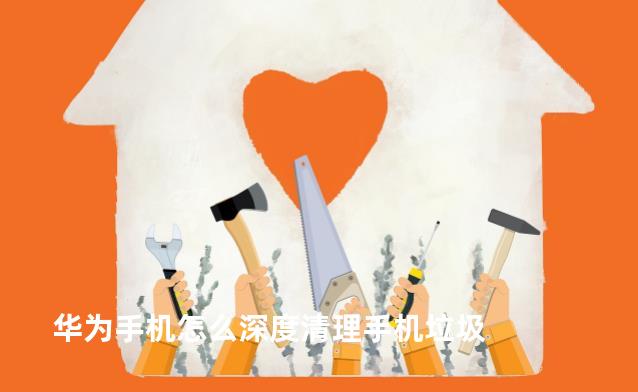 华为手机怎么深度清理手机垃圾