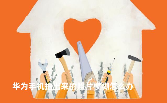 华为手机拍出来的照片模糊怎么办