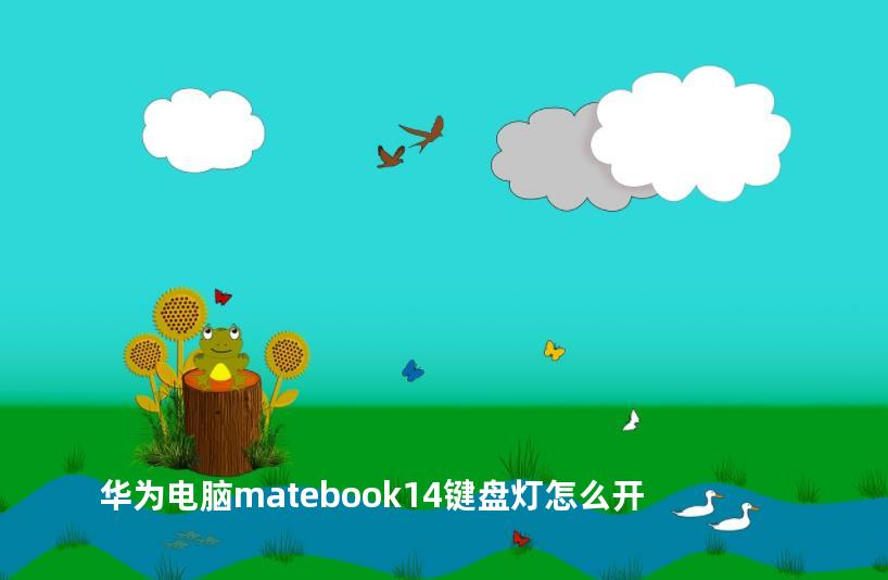 华为电脑matebook14键盘灯怎么开