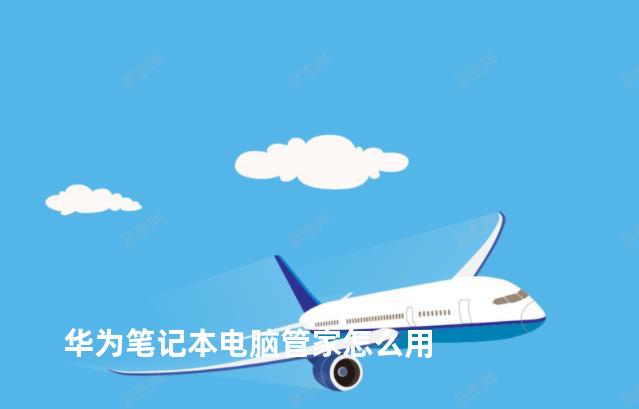 华为笔记本电脑管家怎么用