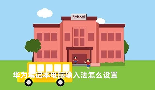 华为笔记本电脑输入法怎么设置