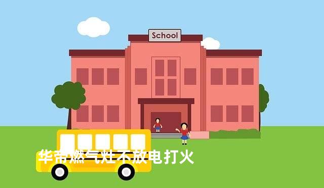 华帝燃气灶不放电打火