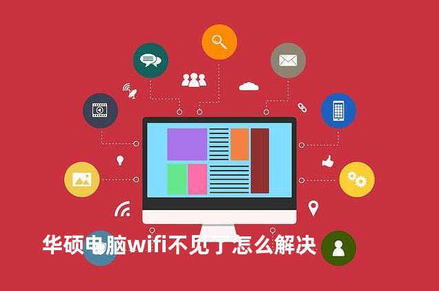 华硕电脑wifi不见了怎么解决