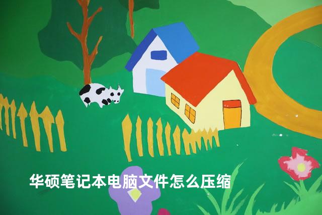 华硕笔记本电脑文件怎么压缩