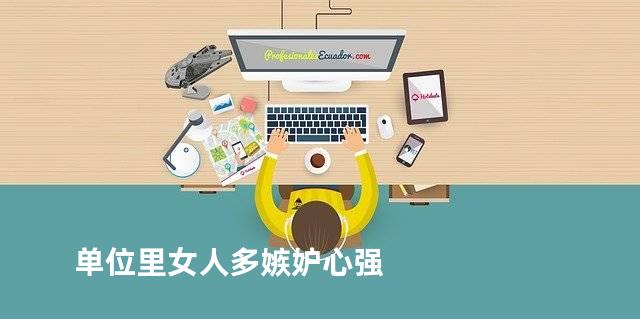 单位里女人多嫉妒心强