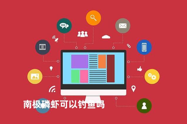 南极磷虾可以钓鱼吗