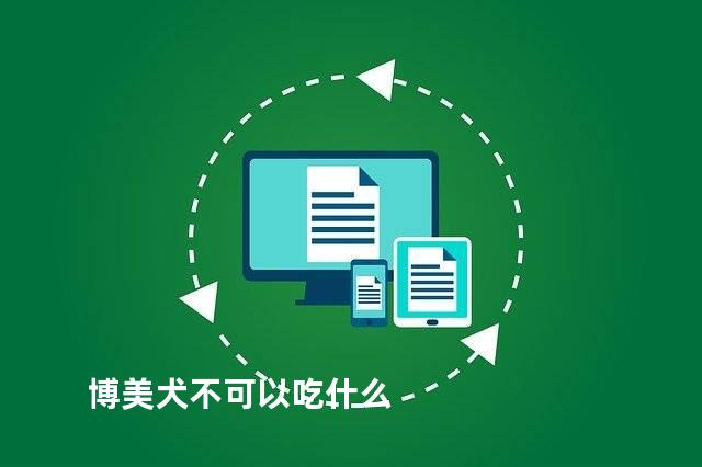 博美犬不可以吃什么