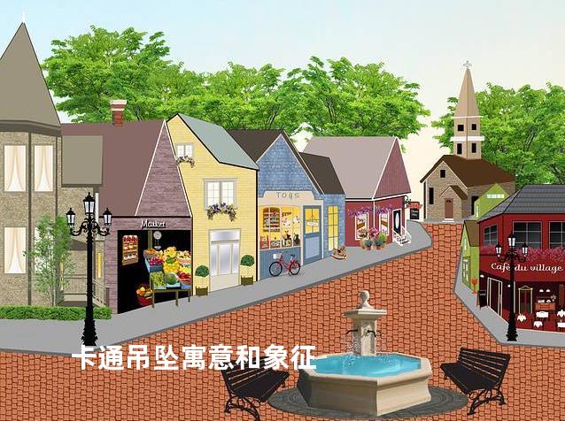 卡通吊坠寓意和象征