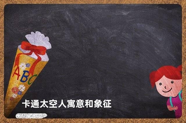 卡通太空人寓意和象征