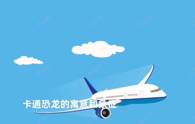 卡通恐龙的寓意和象征