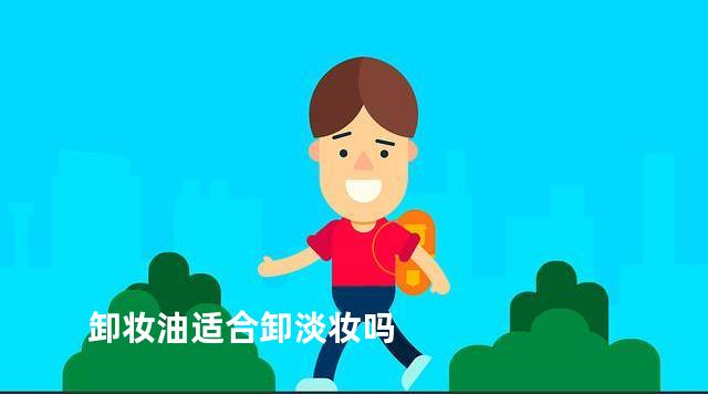 卸妆油适合卸淡妆吗