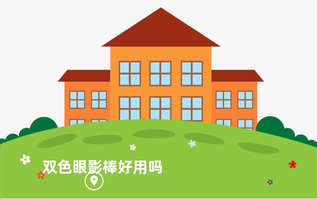双色眼影棒好用吗