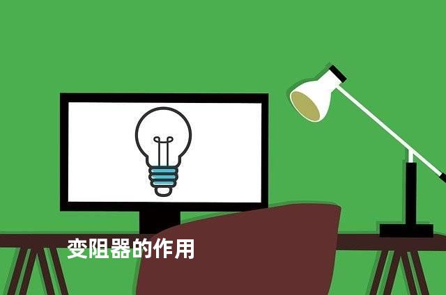 变阻器的作用