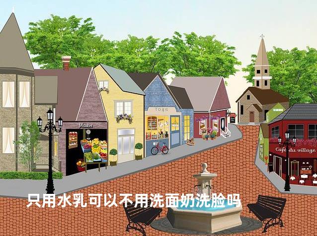 只用水乳可以不用洗面奶洗脸吗