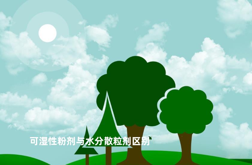 可湿性粉剂与水分散粒剂区别