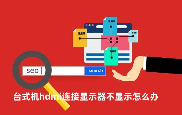 台式机hdmi连接显示器不显示怎么办