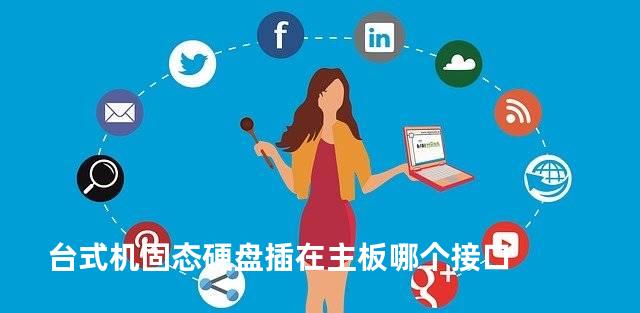 台式机固态硬盘插在主板哪个接口