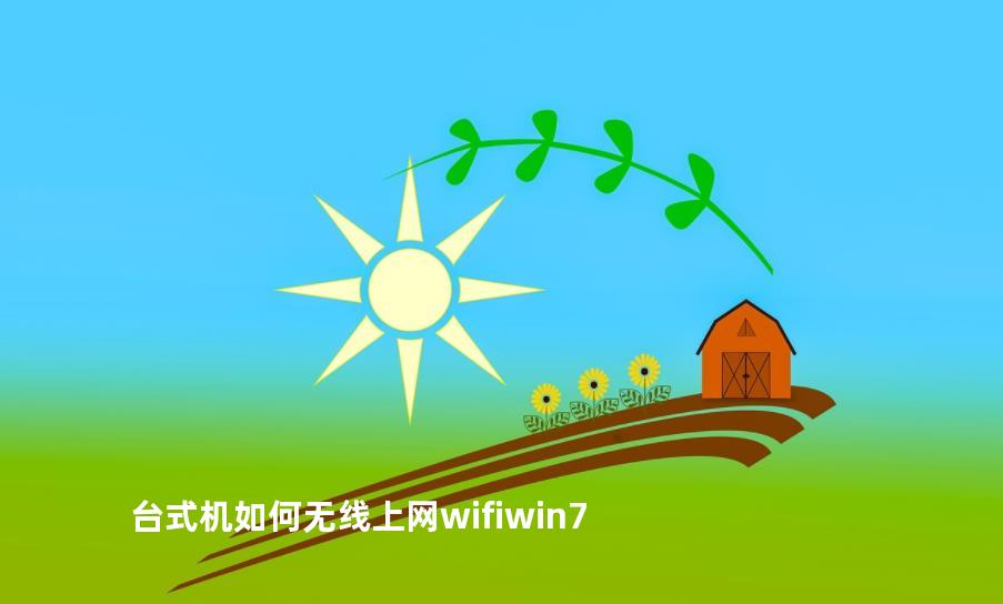 台式机如何无线上网wifiwin7