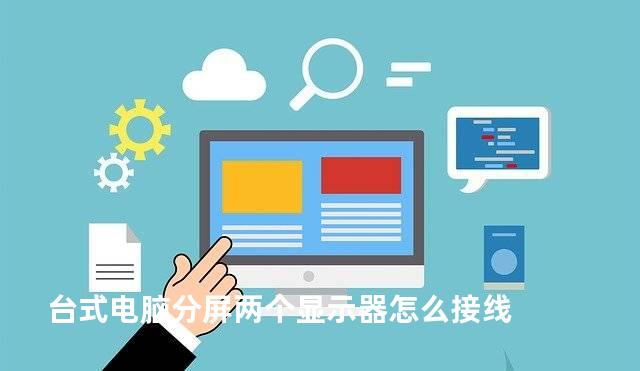 台式电脑分屏两个显示器怎么接线