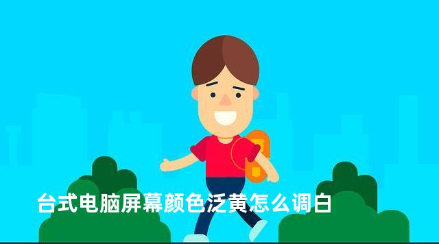 台式电脑屏幕颜色泛黄怎么调白