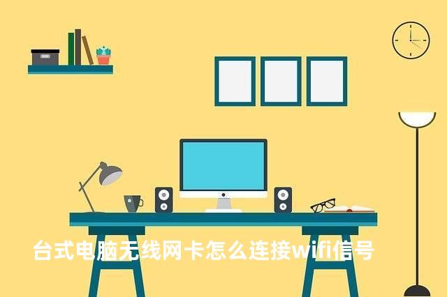 台式电脑无线网卡怎么连接wifi信号