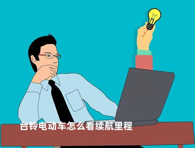 台铃电动车怎么看续航里程