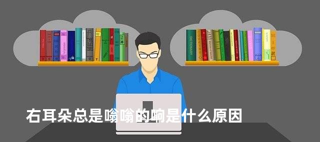 右耳朵总是嗡嗡的响是什么原因