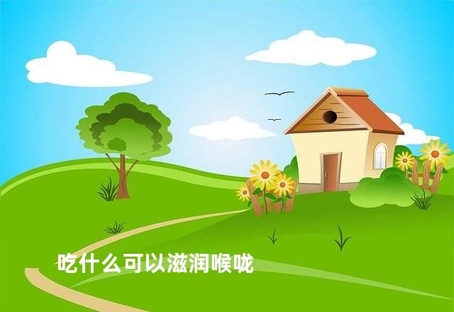 吃什么可以滋润喉咙