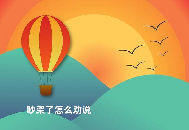 吵架了怎么劝说