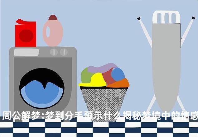 周公解梦:梦到分手预示什么揭秘梦境中的情感信号