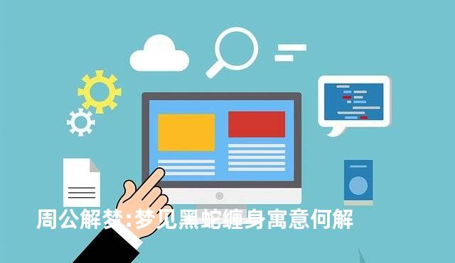 周公解梦:梦见黑蛇缠身寓意何解