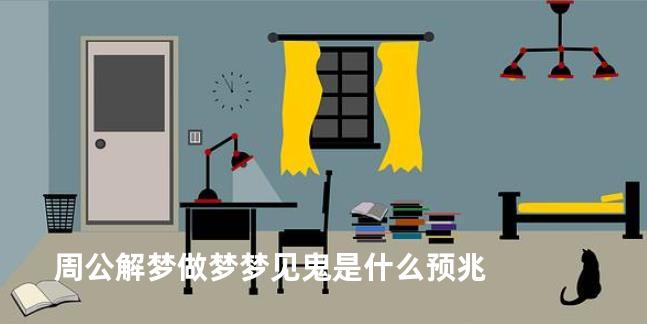 周公解梦做梦梦见鬼是什么预兆
