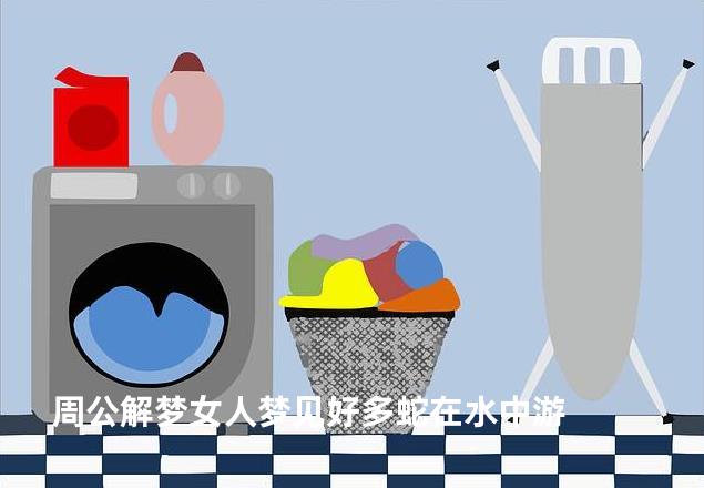 周公解梦女人梦见好多蛇在水中游