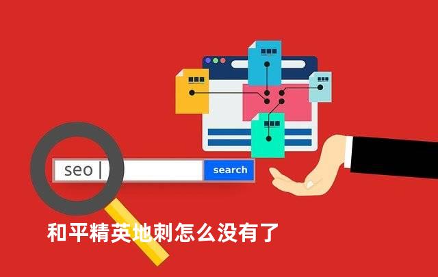 和平精英地刺怎么没有了