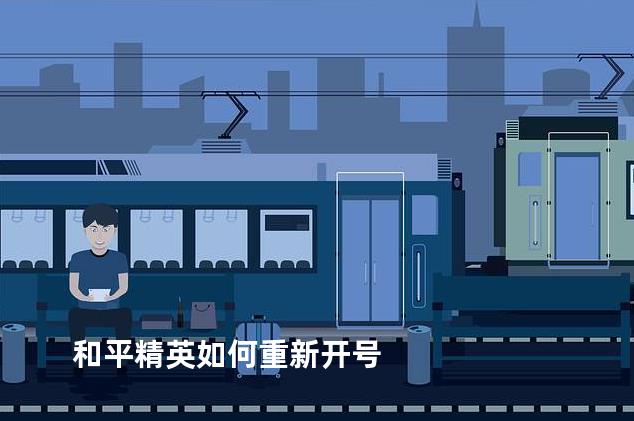 和平精英如何重新开号