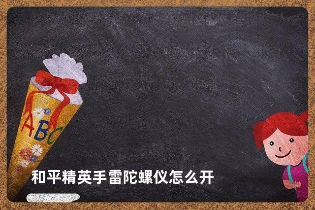 和平精英手雷陀螺仪怎么开