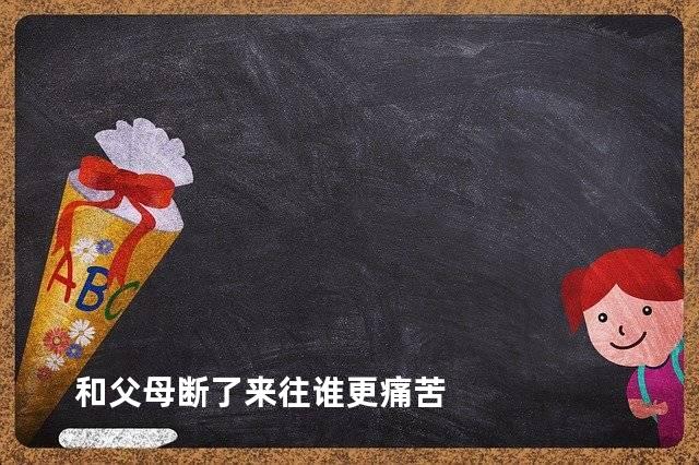 和父母断了来往谁更痛苦