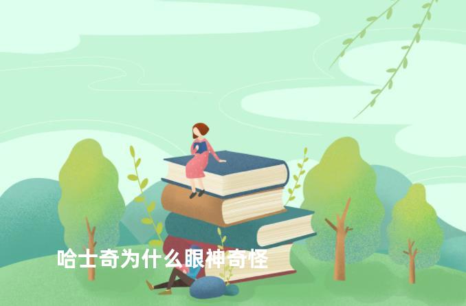 哈士奇为什么眼神奇怪