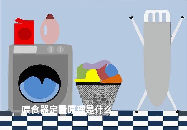 喂食器定量原理是什么