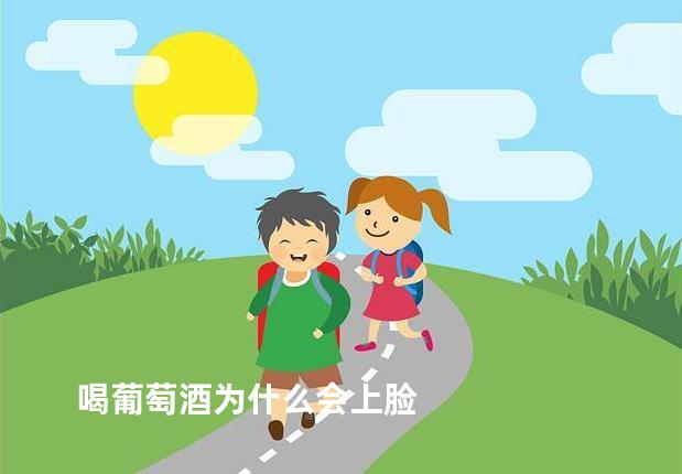 喝葡萄酒为什么会上脸