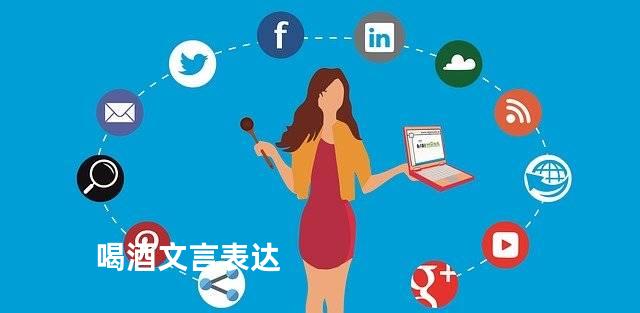 喝酒文言表达