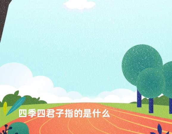 四季四君子指的是什么