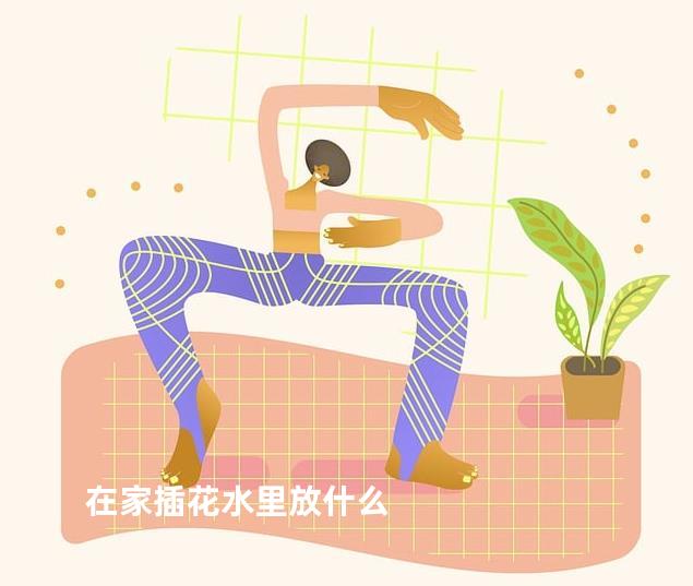 在家插花水里放什么