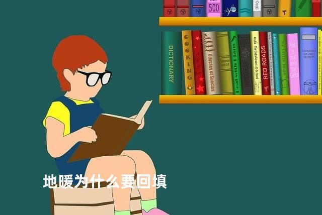 地暖为什么要回填