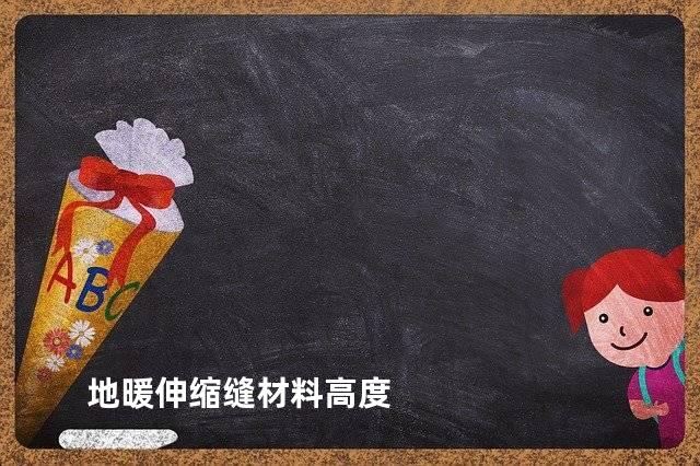 地暖伸缩缝材料高度