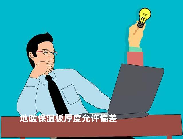 地暖保温板厚度允许偏差