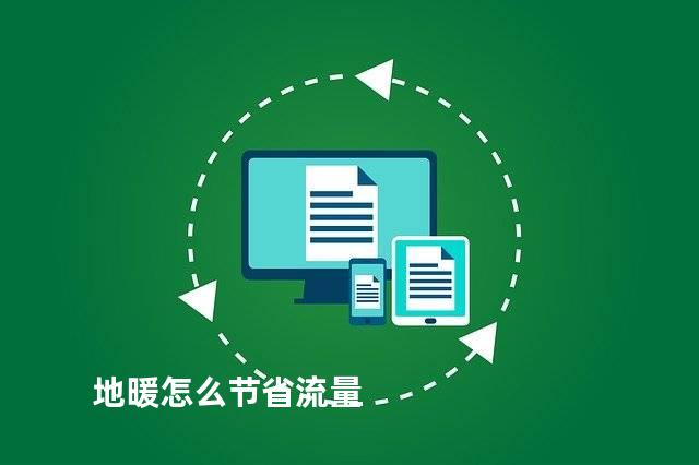 地暖怎么节省流量
